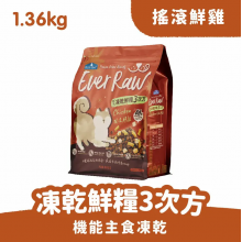 倍力 Ever Raw 凍乾鮮糧3次方 搖滾鮮雞1.36kg (關節保健配方)